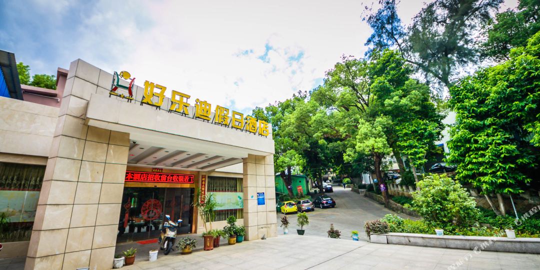 好乐假日酒店