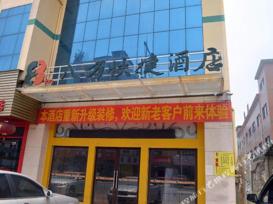 八方快捷酒店(东莞黄江店)