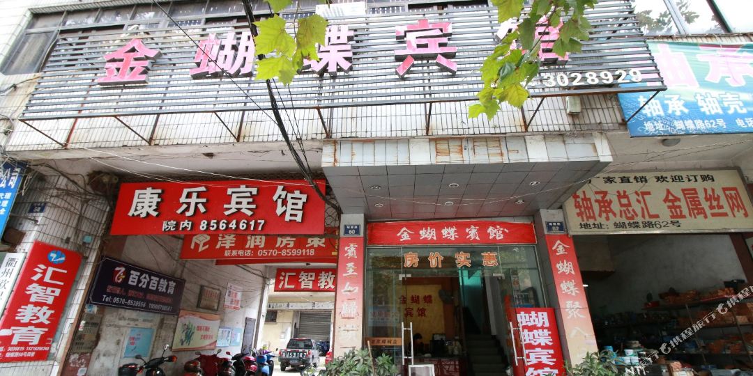 金蝴蝶旅馆