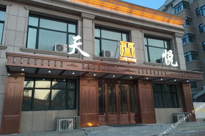 克东天悦宾馆