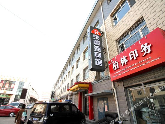 荣鑫海病管