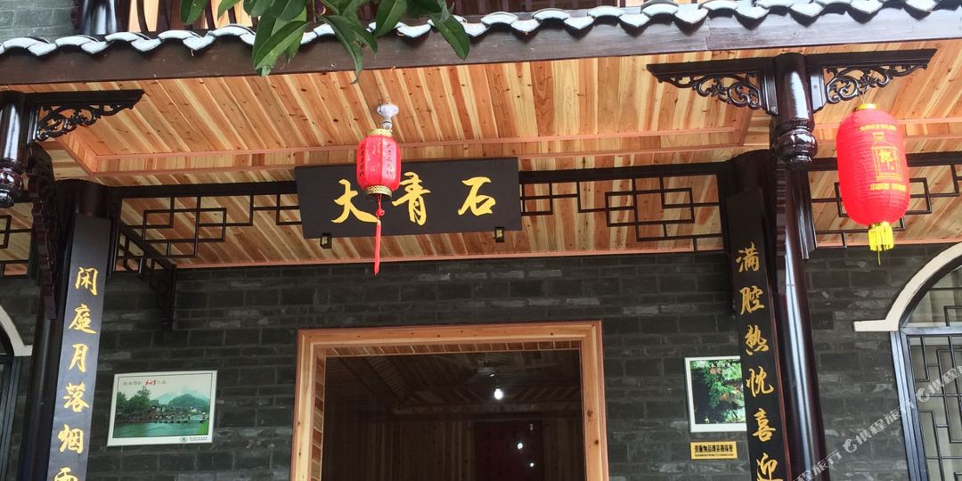 洪雅大青事客栈