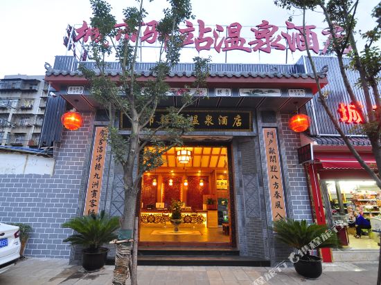城市驿站温泉大店(科业路店)