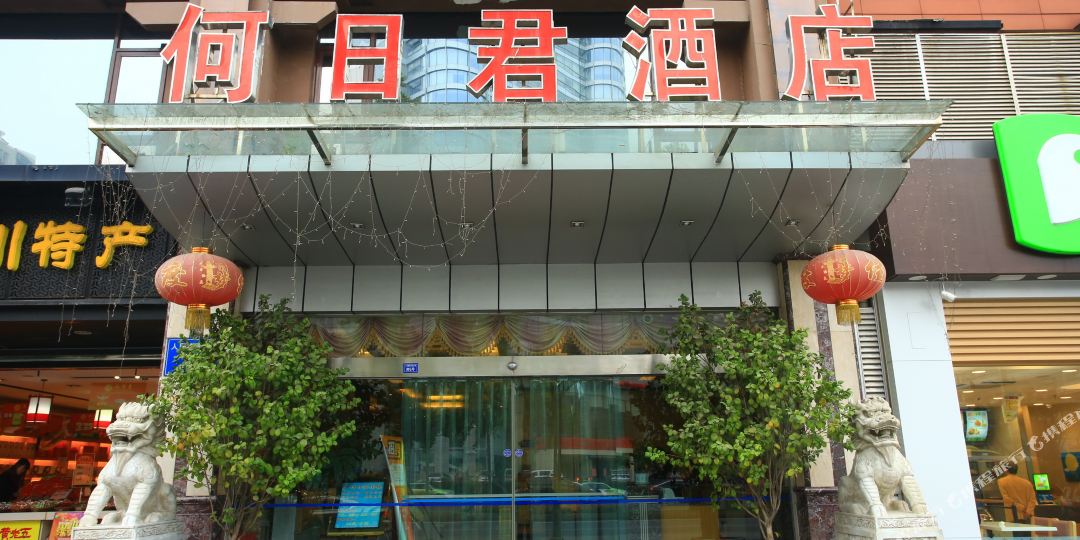 何日君酒店(人南店)