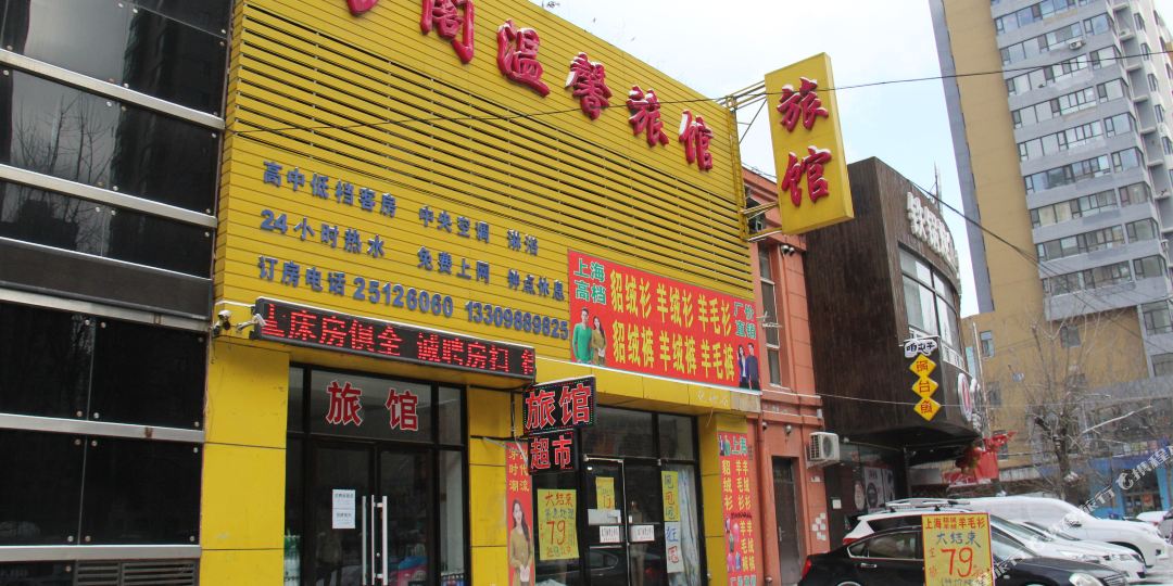 沈阳万阁温馨旅馆
