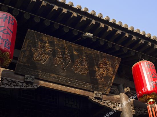 平遥县城祁公馆