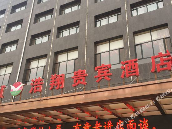 四子王旗浩翔贵宾酒店_地址:乌兰花镇和平路与统建