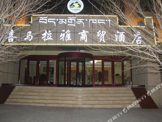 共和喜马拉雅商贸酒店