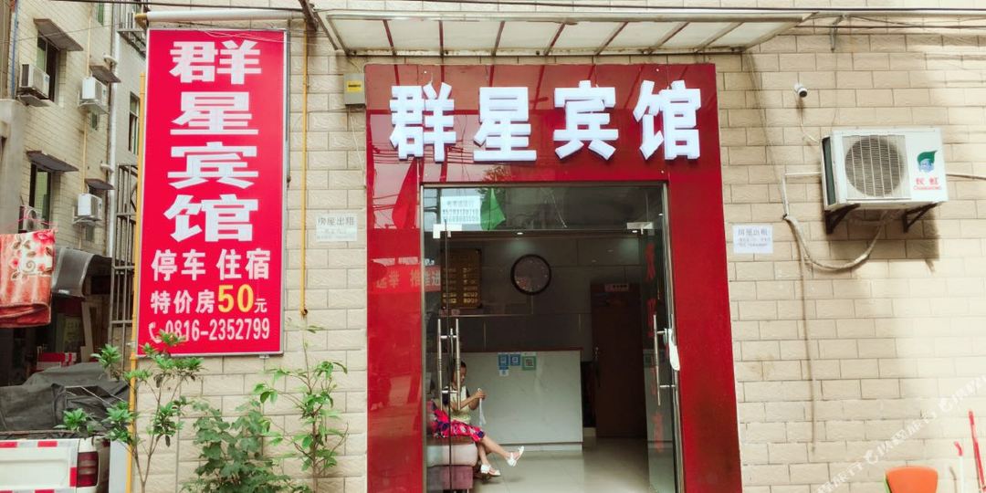 绵阳群星旅馆