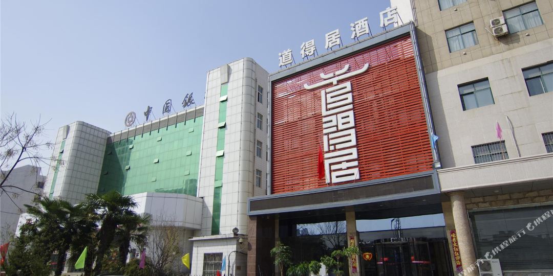 鄢陵道得居酒店