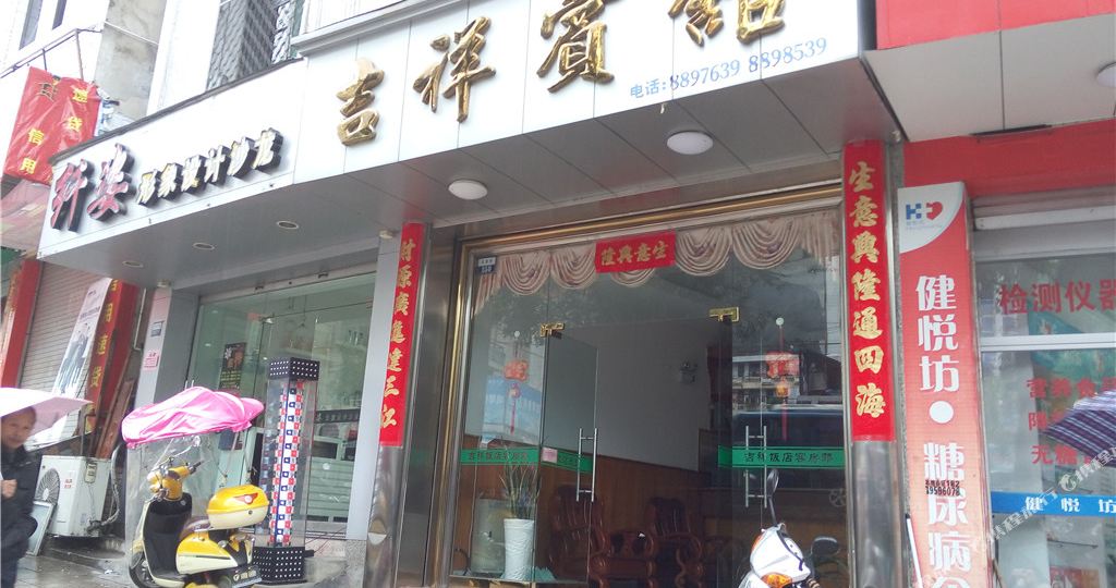 吉翔宾馆(龙首路店)