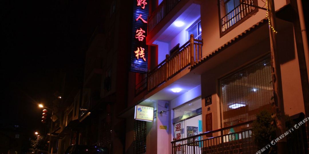 神农架野人岭客栈