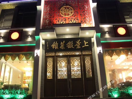 九华山上景国际大店