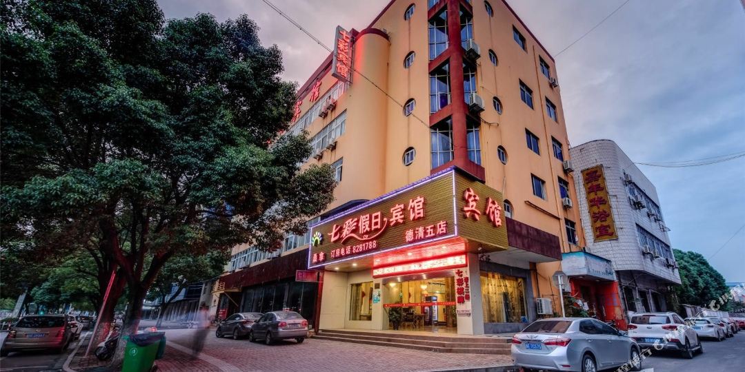 七彩假日宾馆。(湖州德清五店)