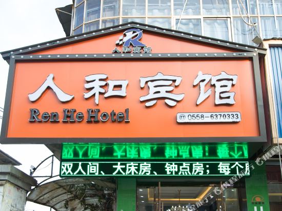 仁和宾馆(光明北路店)