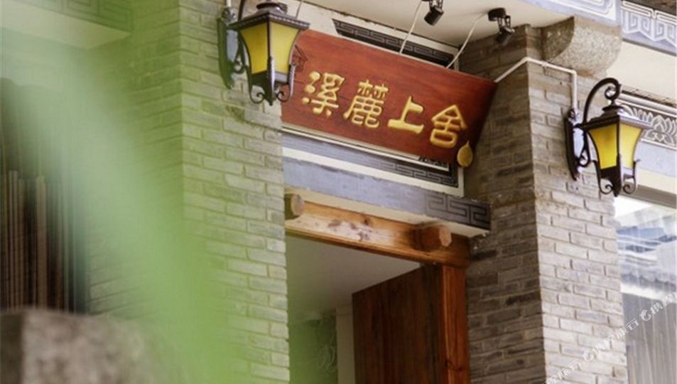 溪麓上社客栈(大理古城红龙井店)