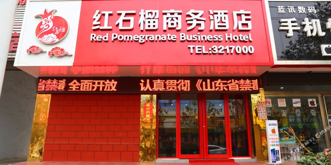 枣庄红石榴商务酒(原轻工宾馆店)
