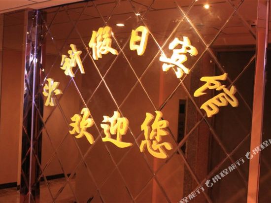 行科宾馆(滁州)