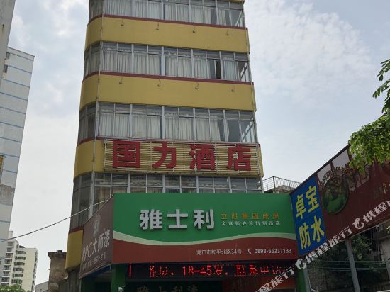 国力酒店(海口骑楼老街店)