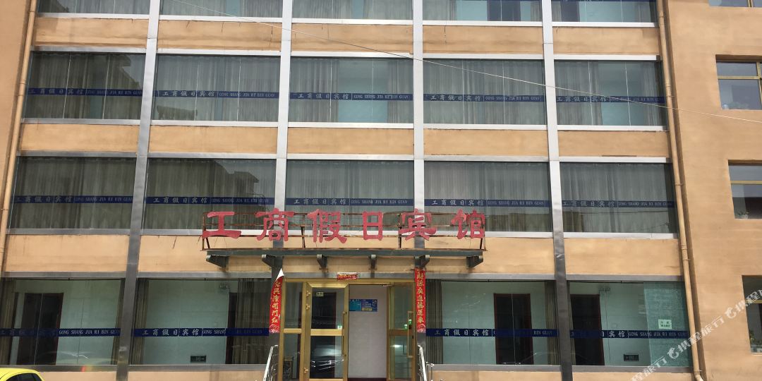 互助工伤假日宾馆