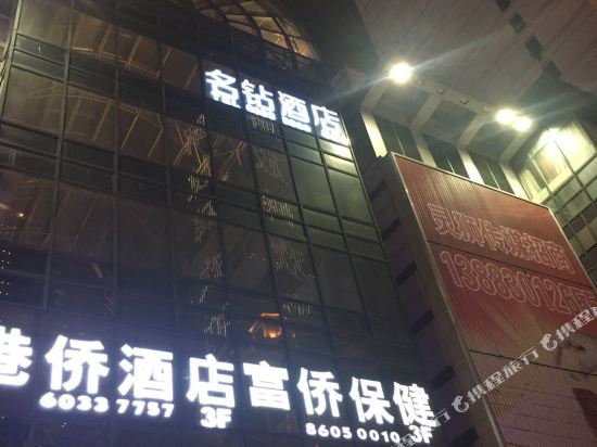 重庆名砖酒店(解放碑店)