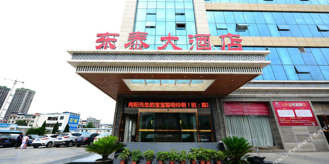 东泰大酒店(广元利州东路澳体中心店)