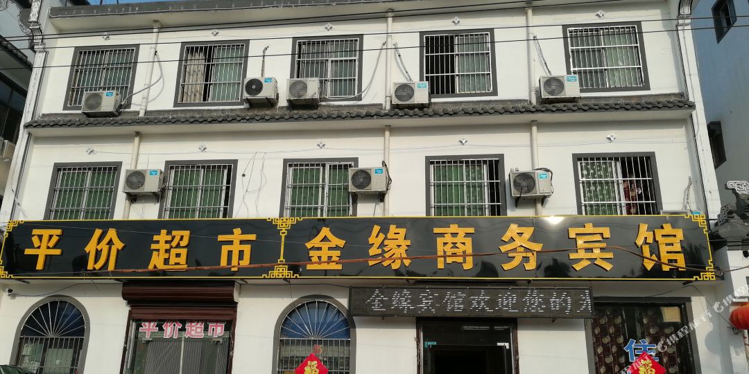 夏邑金缘宾馆