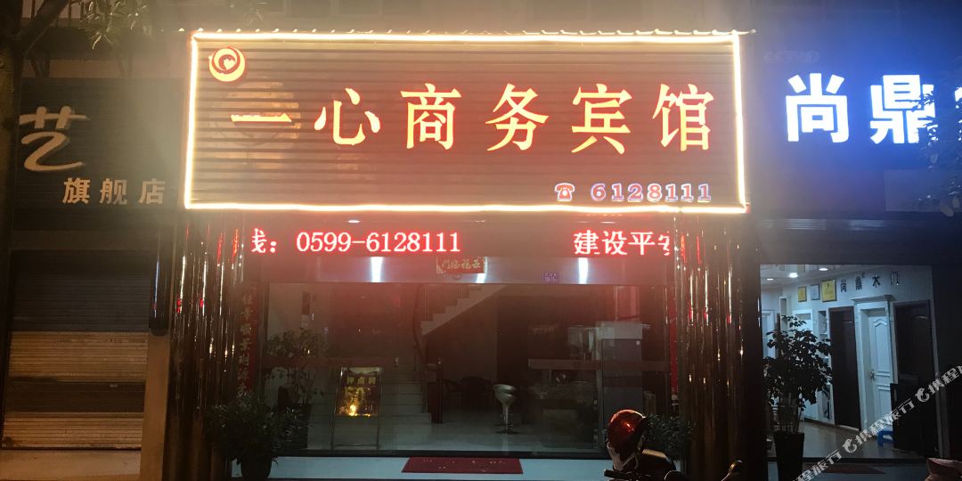 邵武一心商务宾馆