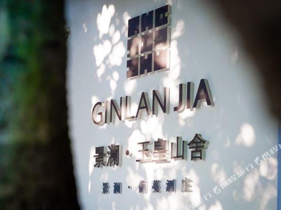 景澜御黄山舍