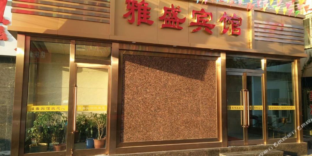 雅胜宾馆(魏都大道店)