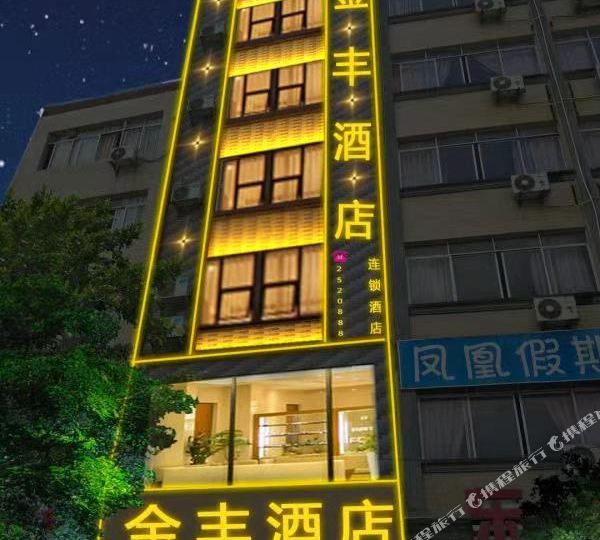 金烽酒店(津南路店)
