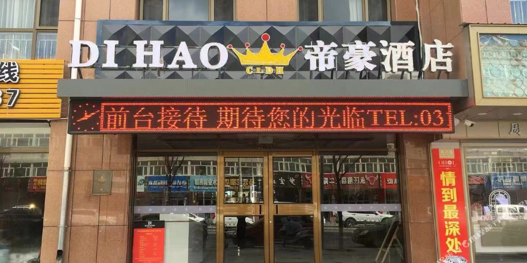 帝大大鸡酒店(张家口崇礼店)