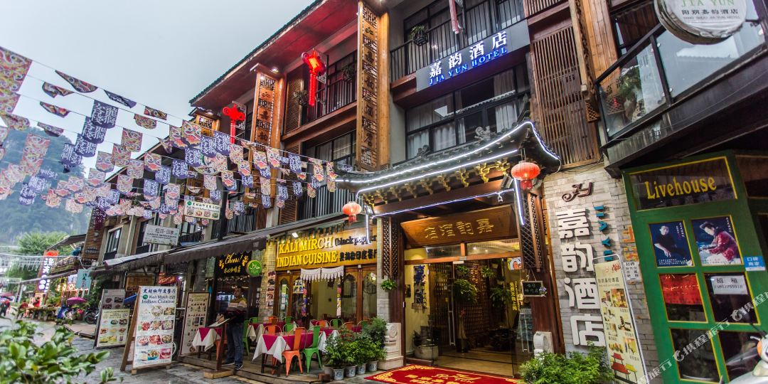 阳朔嘉韵九点(西街漓江店)
