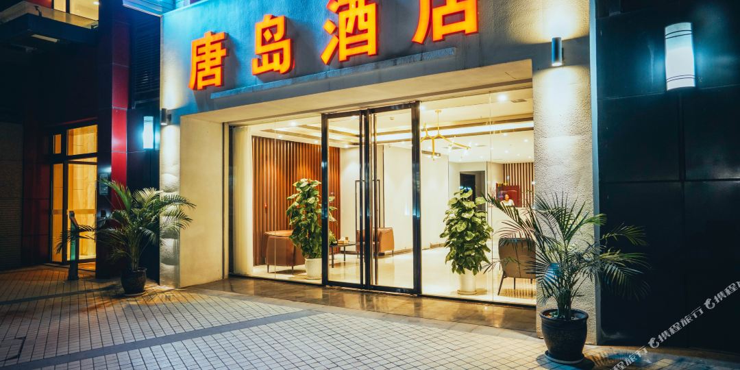 唐岛九点