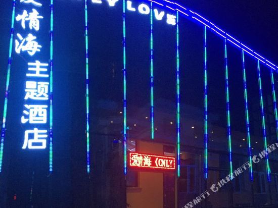 晋中爱情海侣主题酒店