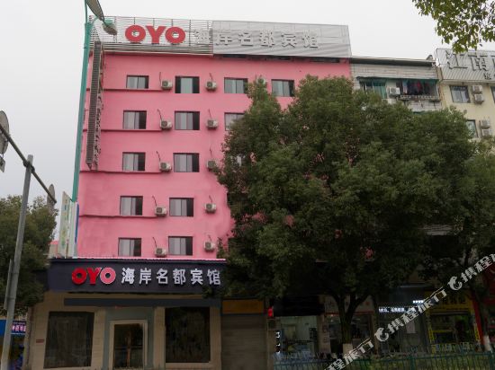 OYO海岸名都宾馆(丽山学院人民街店)