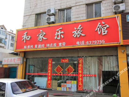 烟台和家乐旅馆