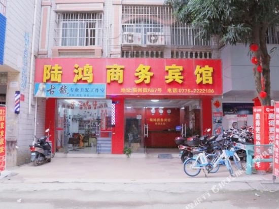 陆鸿商务旅馆