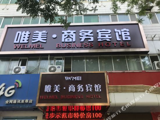 维美商务宾馆