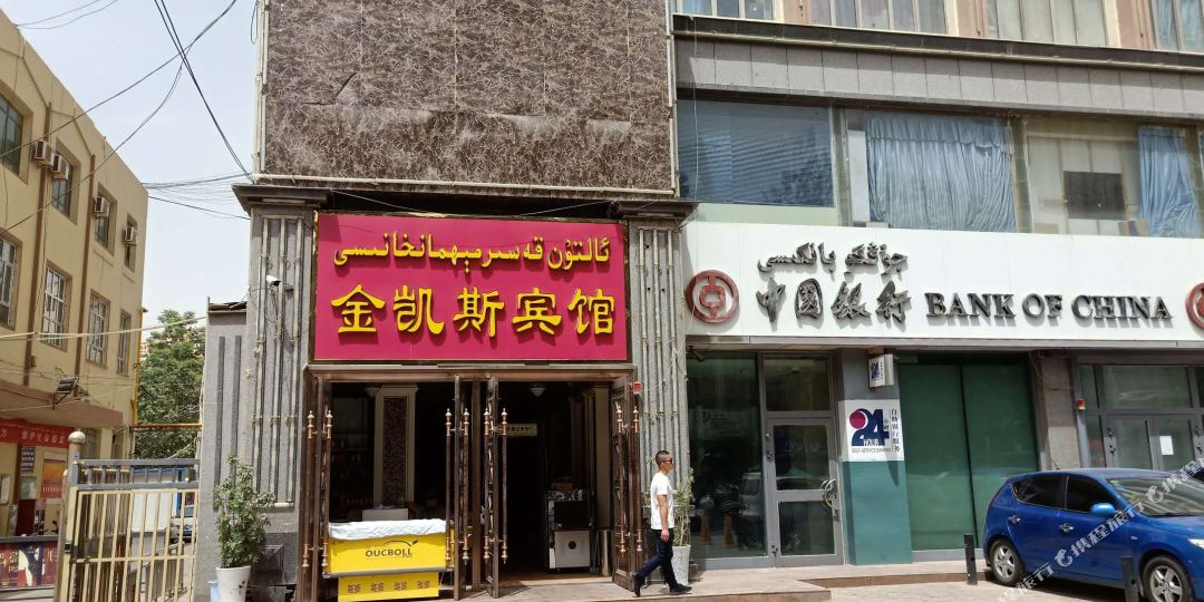 和田金凯斯旅馆
