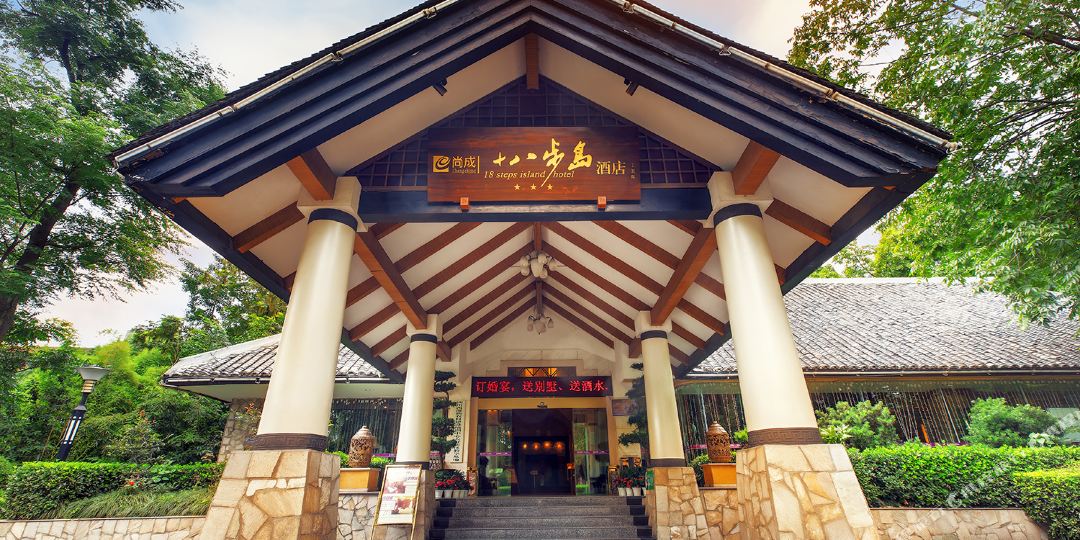 尚成十八步酒店