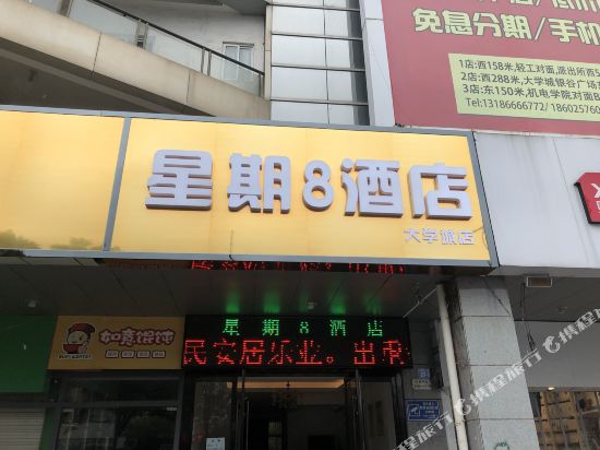 星星8旅店(大学城店)