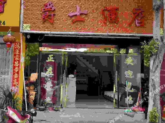 金爵士酒店