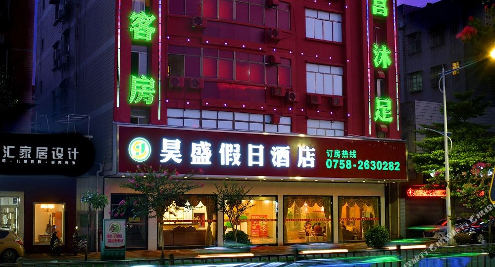 昊盛假日九点