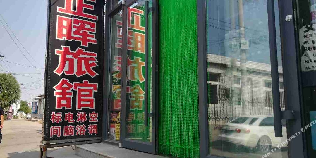 星城正晖旅店