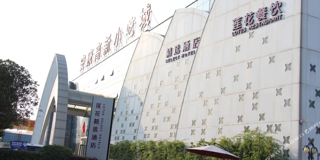莲花精品酒店