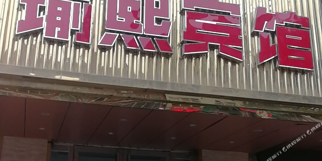 平陆瑜熙精酒店店