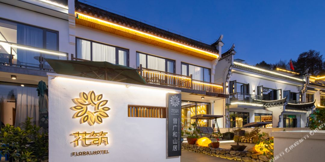 花筑九华山曾广和山居民居