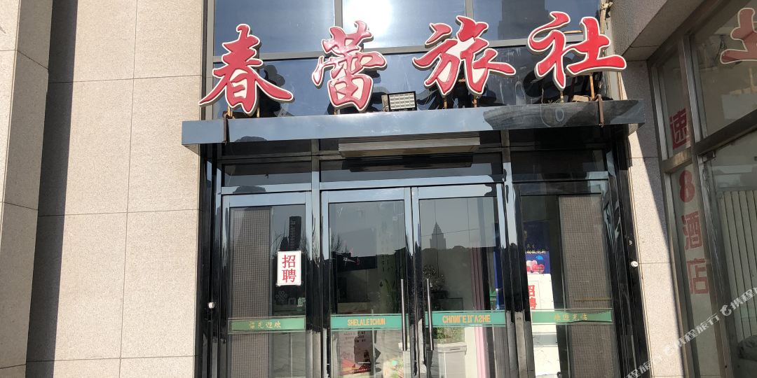 天津春蕾旅社