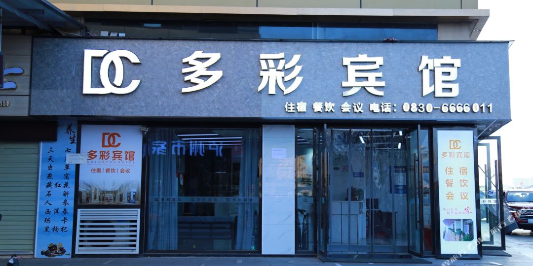多彩商务病馆